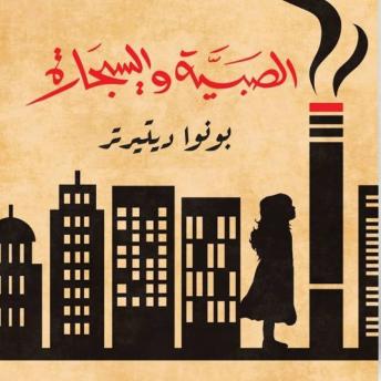 [Arabic] - الصبيّة والسيجارة