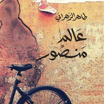 [Arabic] - عالم منصور