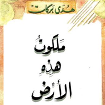 [Arabic] - ملكوت هذه الأرض