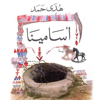 Download أسامينا by هدى حمد