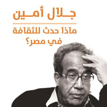 Download ماذا حدث للثقافة في مصر by جلال أمين