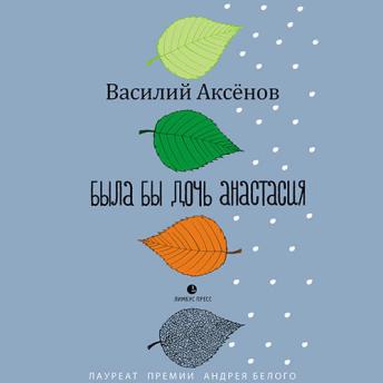 [Russian] - Была бы дочь Анастасия