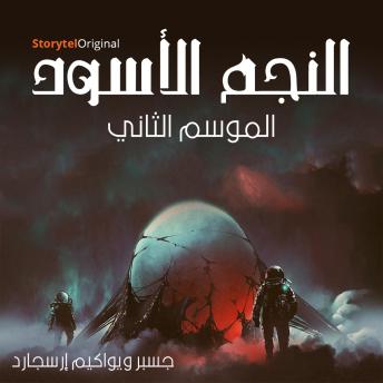[Arabic] - النجم الأسود - الموسم 2 الحلقة 1