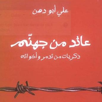 [Arabic] - عائد من جهنم : ذكريات من تدمر و أخواته