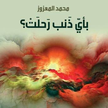 Audiobook: [Arabic] - بأي ذنب رحلت by محمد المعزوز episode artwork