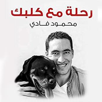 Download رحلة مع كلبك by محمود فادي