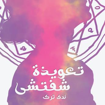 [Arabic] - تعويذة شفتشي