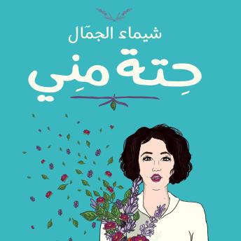 [Arabic] - حتة مني