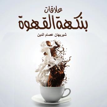 [Arabic] - علاقات بنكهة القهوة