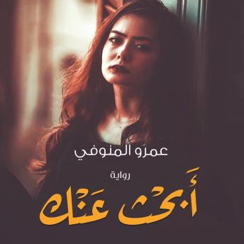 [Arabic] - أبحث عنك