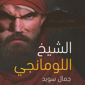 Download الشيخ اللومانجي by جمال سويد