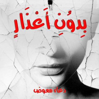 [Arabic] - بدون أعذار