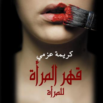 [Arabic] - قهر المرأة للمرأة