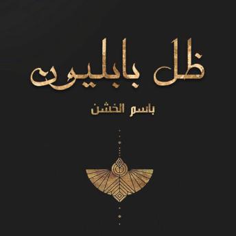 باسم الخشن presents [Arabic] - ظل بابليون episode artwork