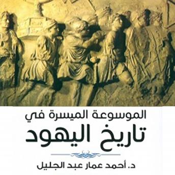 Download الموسوعة الميسرة لتاريخ اليهود by أحمد عمار