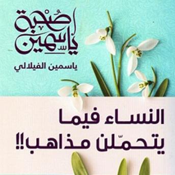 Download صحبة ياسمين by ياسمين الفيلالي