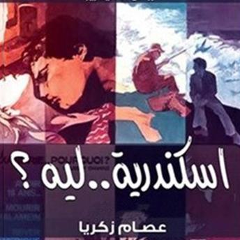 [Arabic] - اسكندرية ليه