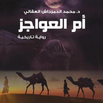 [Arabic] - أم العواجز