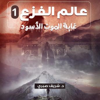 Download غابة الموت الاسود, عالم الفزع 1 by شريف صبري