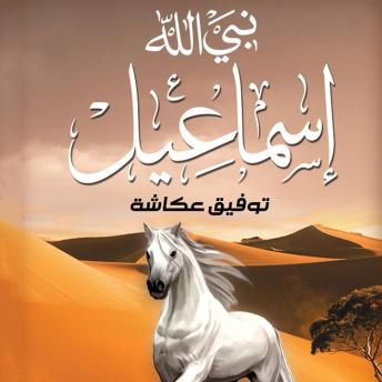 [Arabic] - نبي الله اسماعيل