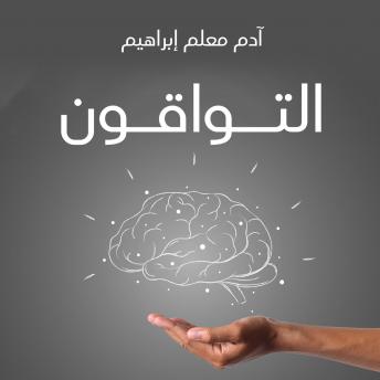 [Arabic] - التواقون