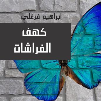 [Arabic] - كهف الفراشات