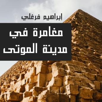 [Arabic] - مغامرة في مدينة الموتى