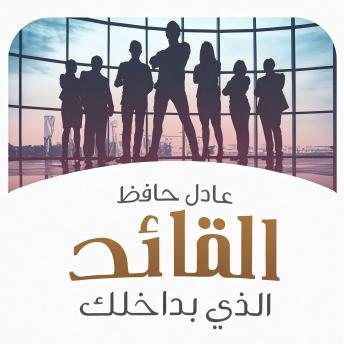 [Arabic] - القائد الذي بداخلك