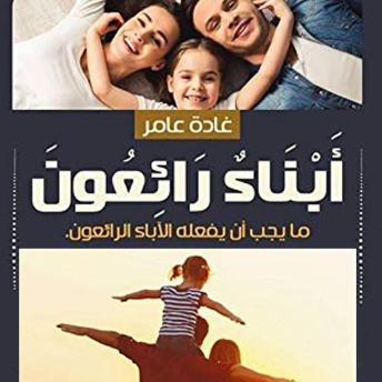 [Arabic] - أبناء رائعون
