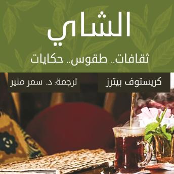[Arabic] - الشاي.. ثقافات.. طقوس.. حكايات