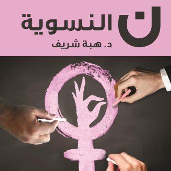 [Arabic] - ن النسوية