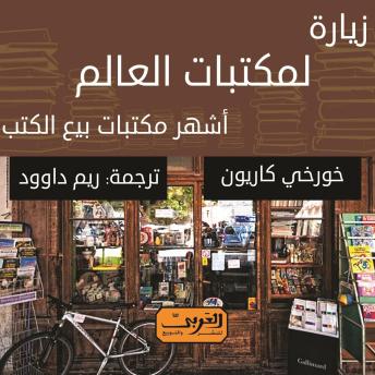 [Arabic] - زيارة لمكتبات العالم.. أشهر مكتبات بيع الكتب