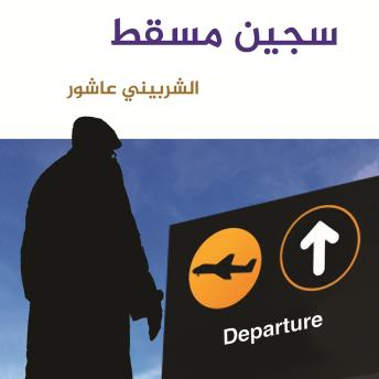 [Arabic] - سجين مسقط
