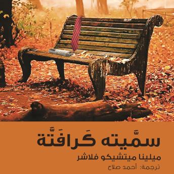 [Arabic] - سميتة كرافتة