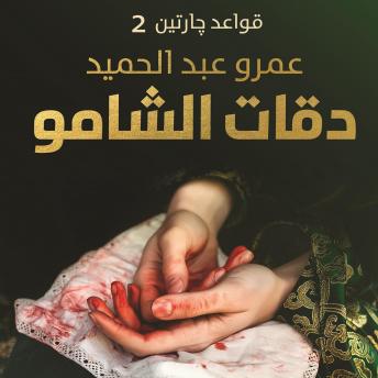 [Arabic] - دقات الشامو