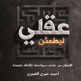 Download ليطمئن عقلي by أحمد خيري العمري