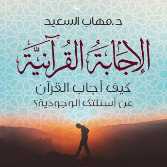 Download الإجابة القرآنية by مهاب السعيد
