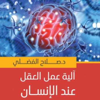 [Arabic] - آلية عمل العقل عند الإنسان