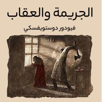 [Arabic] - الجريمة والعقاب