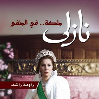 Download نازلي - ملكة.. في المنفى by راوية راشد