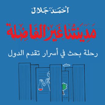 [Arabic] - مدينتنا غير الفاضلة'رحلة بحث في أسرار تقدم الدول'
