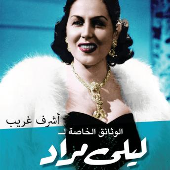 [Arabic] - الوثائق الخاصة لليلى مراد