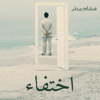 [Arabic] - اختفاء