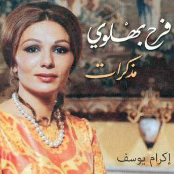 [Arabic] - مذكرات فرح بهلوي
