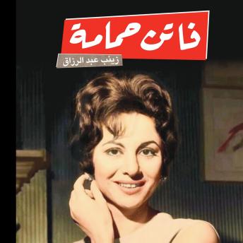 [Arabic] - فاتن حمامة