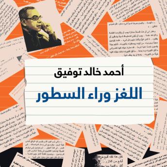 [Arabic] - اللغز وراء السطور: أحاديث من مطبخ الكتابة