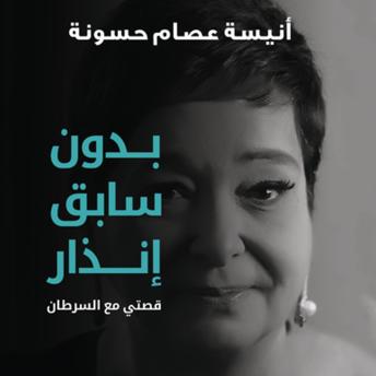 [Arabic] - بدون سابق إنذار: قصتي مع السرطان
