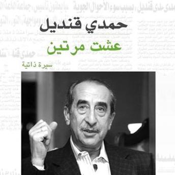 Download عشت مرتين by حمدي قنديل