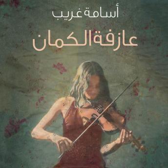 [Arabic] - عازفة الكمان