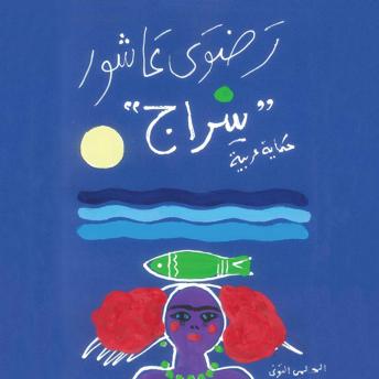 [Arabic] - سراج